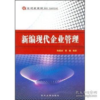 新編現代企業管理 理念、方法與挑戰